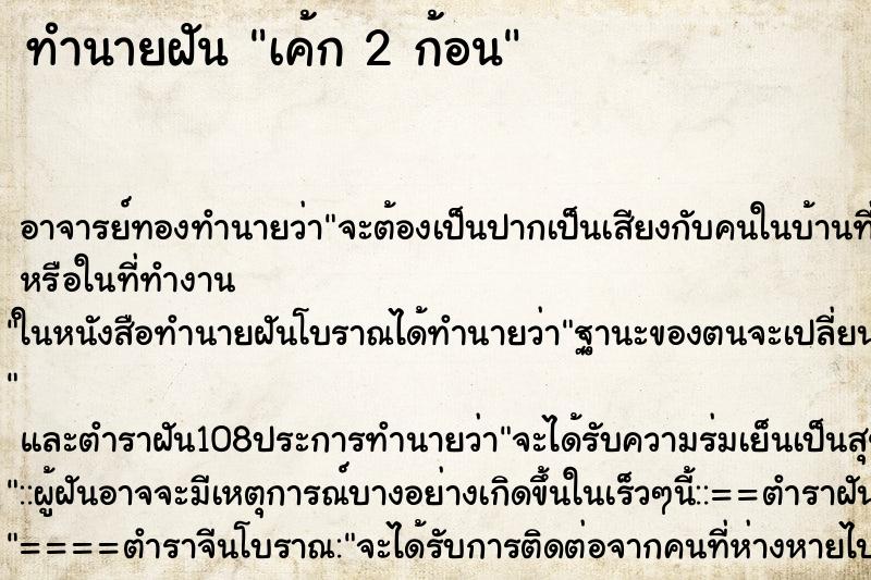 ทำนายฝัน เค้ก 2 ก้อน